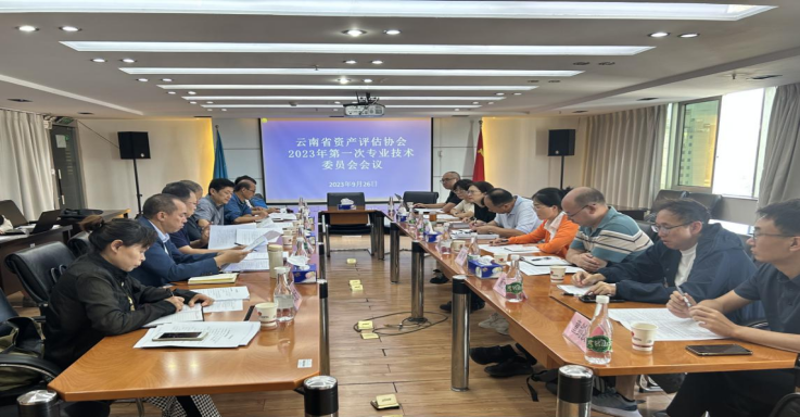 云南省资产评估协会专业技术委员会召开2023年第一次会议32.png
