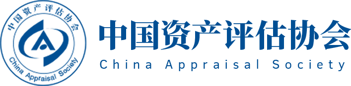 中国资产评估协会